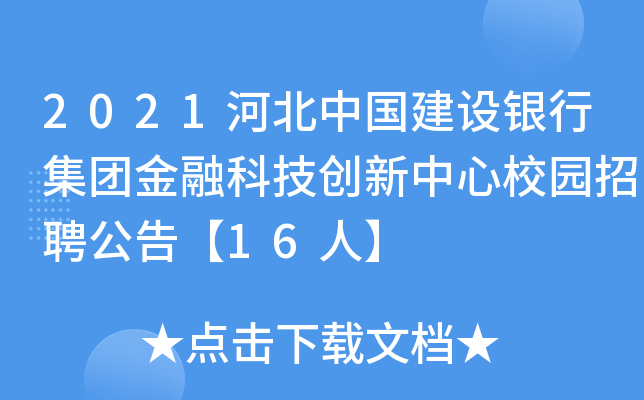 2021河北中国建设银行集团金融科技创新中心校园招聘公告【16人】