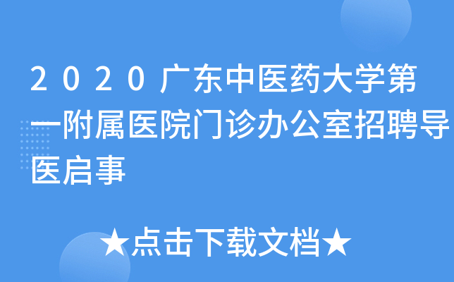 2020广东中医药大开云kaiyun(中国)第一附属医院门诊办公室招聘导医启事
