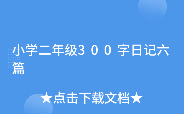 小开云kaiyun(中国)二年级300字日记六篇