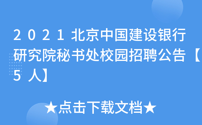 2021北京中国建设银行研究院秘书处校园招聘公告【5人】