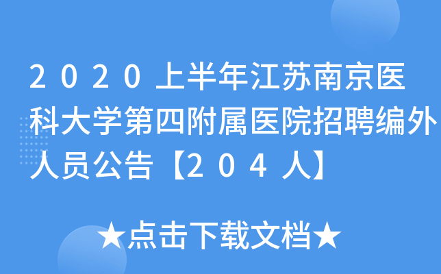 2020上半年江苏南京医科大开云kaiyun(中国)第四附属医院招聘编外人员公告【204人】