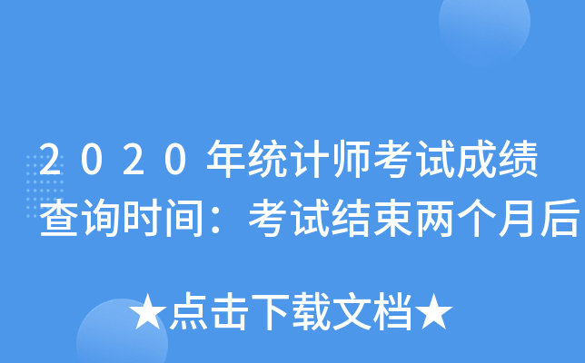 2020年统计师考试成绩查询时间：考试结束两个月后