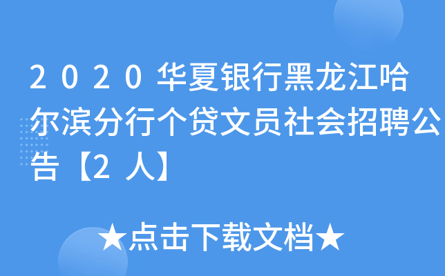 2020华夏银行黑龙江哈尔滨分行个贷文员社会招聘公告【2人】