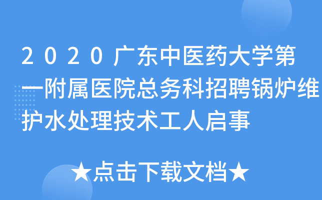 2020广东中医药大开云kaiyun(中国)第一附属医院总务科招聘锅炉维护水处理技术工人启事