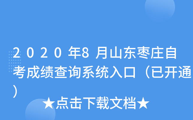 2020��8��ɽ����ׯ�Կ��ɼ���ѯϵͳ��ڣ��ѿ�ͨ��