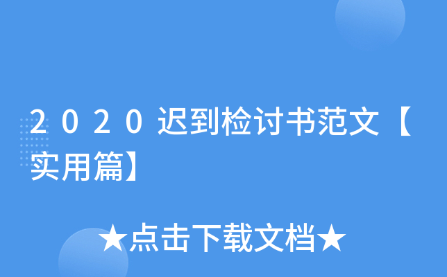 2020迟到检讨书范文【实用篇】