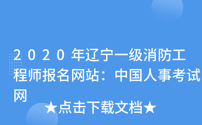 2020年辽宁一级消防工程师报名网站：中国人事考试网