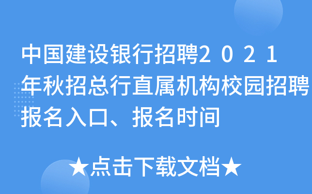 中国建设银行招聘2021年秋招总行直属机构校园招聘报名入口、报名时间