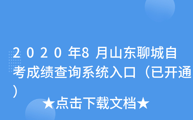 2020��8��ɽ���ĳ��Կ��ɼ���ѯϵͳ��ڣ��ѿ�ͨ��