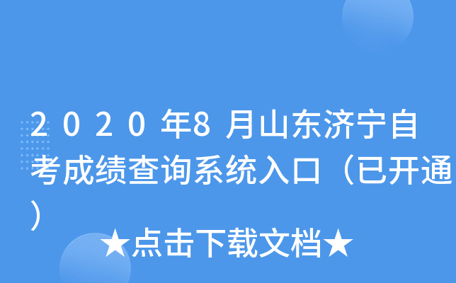 2020��8��ɽ�������Կ��ɼ���ѯϵͳ��ڣ��ѿ�ͨ��