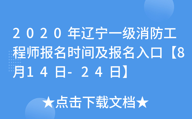 2020年辽宁一级消防工程师报名时间及报名入口【8月14日-24日】