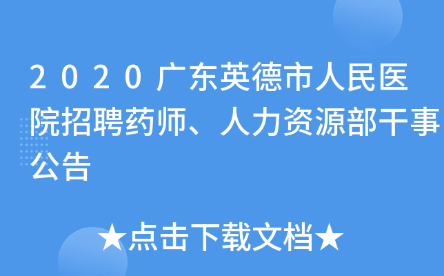2020广东英德市人民医院招聘药师、人力资源部干事公告