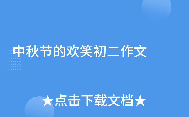 中秋节的欢笑初二作文