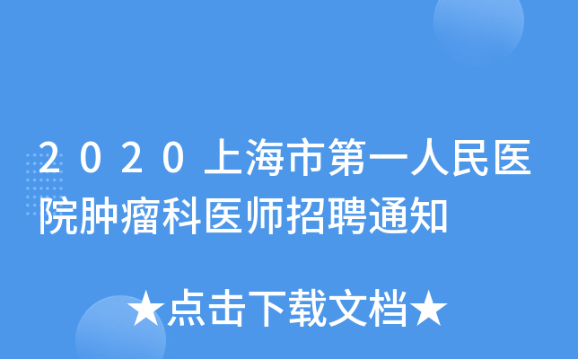 2020上海市第一人民医院肿瘤科医师招聘通知