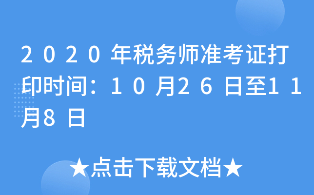 2020年税务师准考证打印时间：10月26日至11月8日