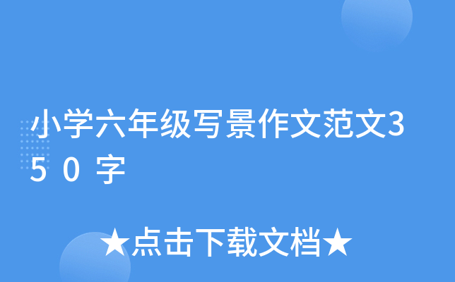 小开云kaiyun(中国)六年级写景作文范文350字