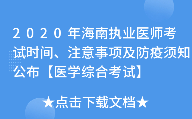 2020年海南执业医师考试时间、注意事项及防疫须知公布【医开云kaiyun(中国)综合考试】