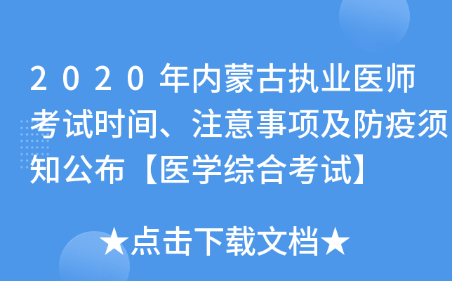 2020年内蒙古执业医师考试时间、注意事项及防疫须知公布【医开云kaiyun(中国)综合考试】
