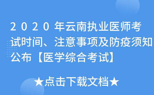 2020年云南执业医师考试时间、注意事项及防疫须知公布【医开云kaiyun(中国)综合考试】