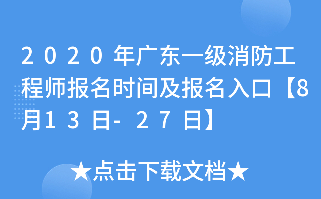 2020年广东一级消防工程师报名时间及报名入口【8月13日-27日】