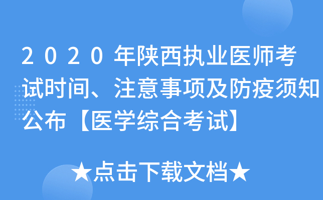 2020年陕西执业医师考试时间、注意事项及防疫须知公布【医开云kaiyun(中国)综合考试】
