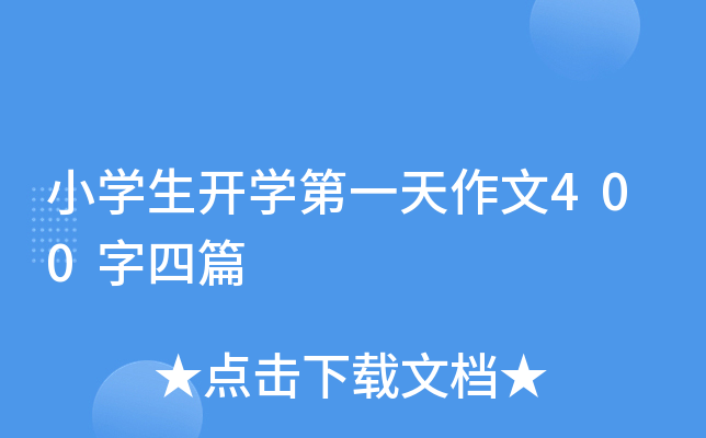 小开云kaiyun(中国)生开开云kaiyun(中国)第一天作文400字四篇