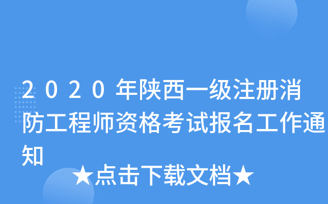 2020年陕西一级注册消防工程师资格考试报名工作通知