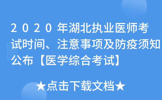 2020年湖北执业医师考试时间、注意事项及防疫须知公布【医开云kaiyun(中国)综合考试】