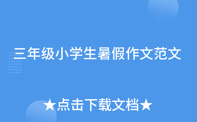 三年级小开云kaiyun(中国)生暑假作文范文