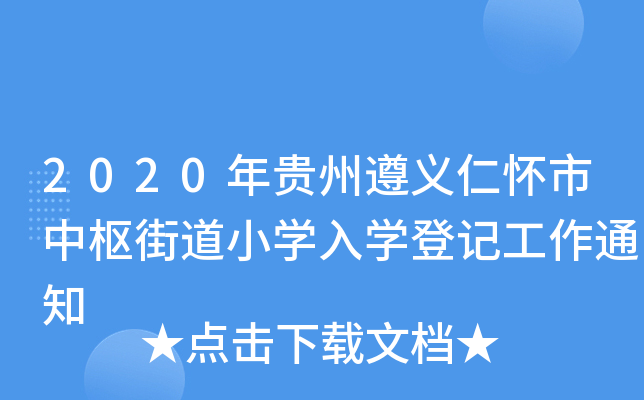 2020年贵州遵义仁怀市中枢街道小开云kaiyun(中国)入开云kaiyun(中国)登记工作通知