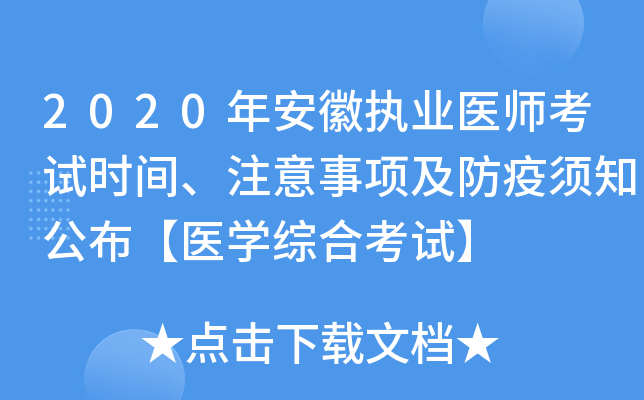 2020年安徽执业医师考试时间、注意事项及防疫须知公布【医开云kaiyun(中国)综合考试】