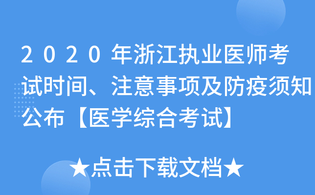 2020年浙江执业医师考试时间、注意事项及防疫须知公布【医开云kaiyun(中国)综合考试】