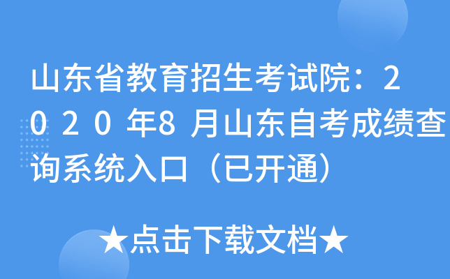 山东省教育招生考试院：2020年8月山东自考成绩查询系统入口（已开通）