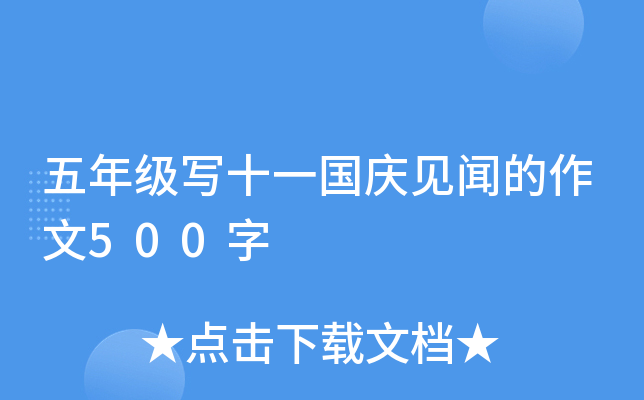 五年级写十一国庆见闻的作文500字