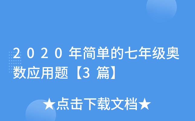 2020年简单的七年级奥数应用题【3篇】