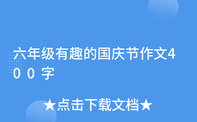 六年级有趣的国庆节作文400字