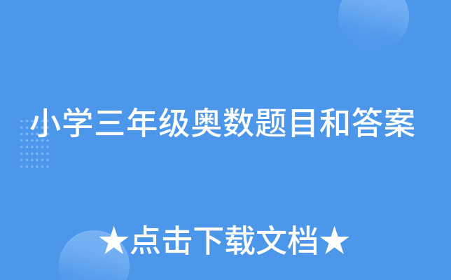小开云kaiyun(中国)三年级奥数题目和答案