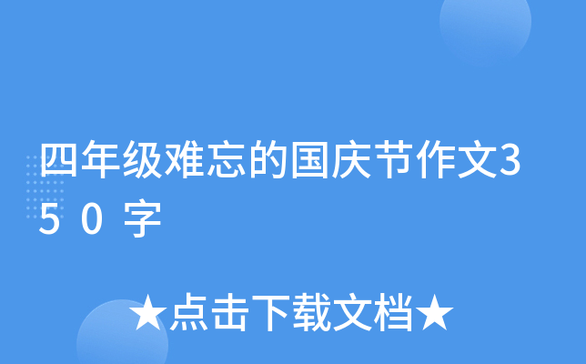 四年级难忘的国庆节作文350字