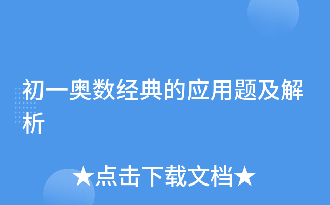 初一奥数经典的应用题及解析