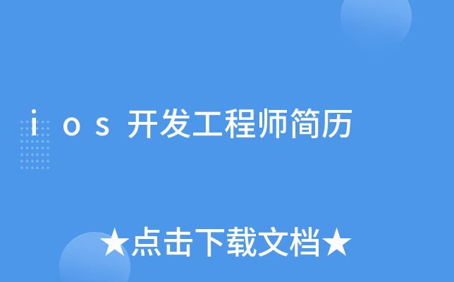 ios开发工程师简历