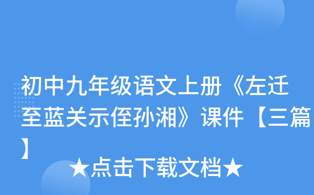 初中九年级语文上册《左迁至蓝关示侄孙湘》课件【三篇】