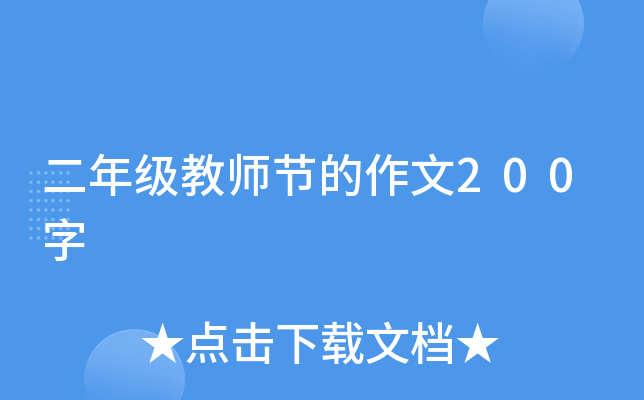二年级教师节的作文200字