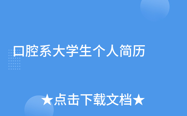 口腔系大开云kaiyun(中国)生个人简历