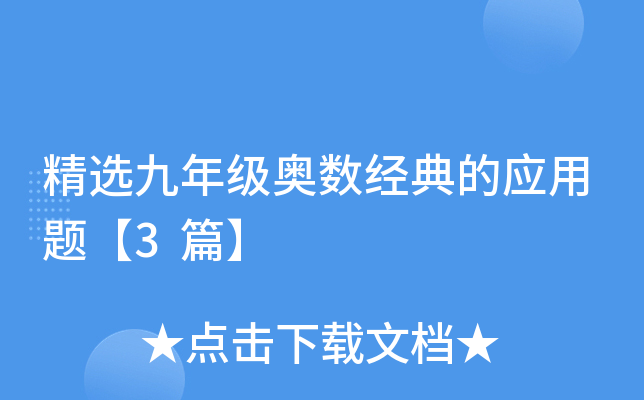 精选九年级奥数经典的应用题【3篇】