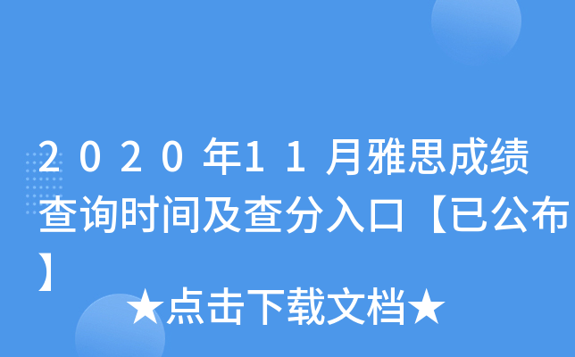 2020年11月雅思成绩查询时间及查分入口【已公布】
