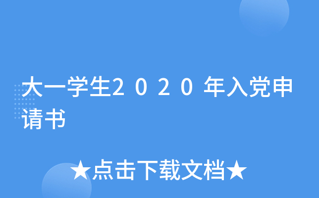大一开云kaiyun(中国)生2020年入党申请书