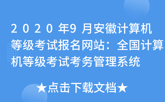 2020年9月安徽计算机等级考试报名网站：全国计算机等级考试考务管理系统