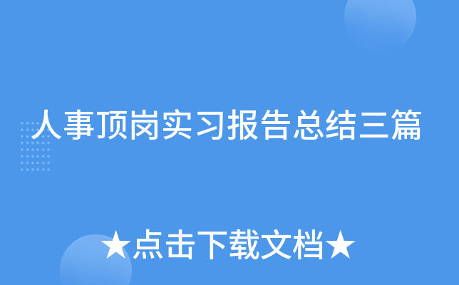 人事顶岗实习报告总结三篇