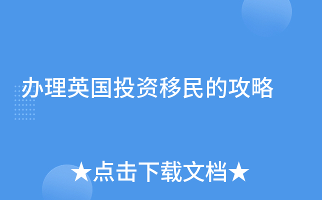 办理英国投资移民的攻略