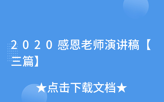 2020感恩老师演讲稿【三篇】